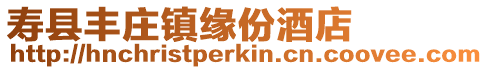 壽縣豐莊鎮(zhèn)緣份酒店
