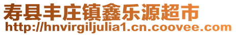 壽縣豐莊鎮鑫樂源超市