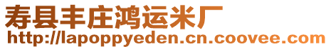 壽縣豐莊鴻運米廠