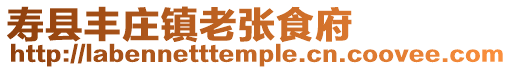壽縣豐莊鎮老張食府