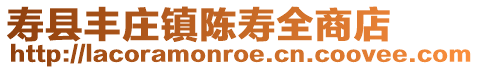 壽縣豐莊鎮(zhèn)陳壽全商店