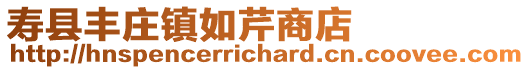壽縣豐莊鎮(zhèn)如芹商店