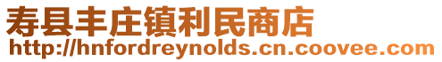 壽縣豐莊鎮(zhèn)利民商店