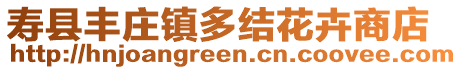 壽縣豐莊鎮(zhèn)多結(jié)花卉商店