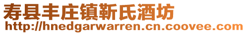 壽縣豐莊鎮(zhèn)靳氏酒坊