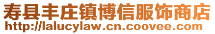 壽縣豐莊鎮(zhèn)博信服飾商店