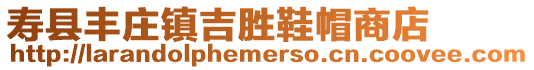 壽縣豐莊鎮吉勝鞋帽商店