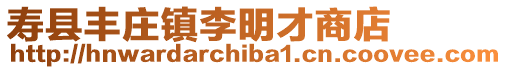 壽縣豐莊鎮(zhèn)李明才商店