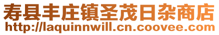 壽縣豐莊鎮(zhèn)圣茂日雜商店