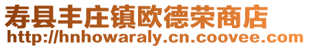 壽縣豐莊鎮歐德榮商店