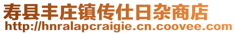 壽縣豐莊鎮傳仕日雜商店