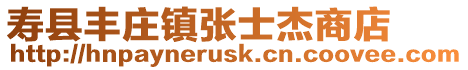壽縣豐莊鎮張士杰商店