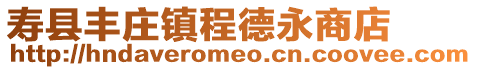 壽縣豐莊鎮程德永商店