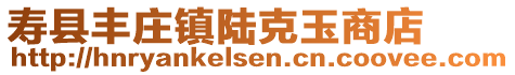壽縣豐莊鎮陸克玉商店