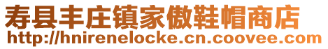 壽縣豐莊鎮家傲鞋帽商店