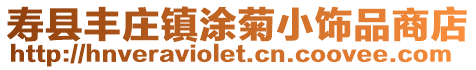 壽縣豐莊鎮涂菊小飾品商店