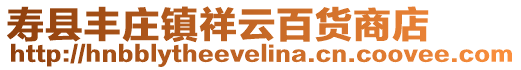 壽縣豐莊鎮祥云百貨商店