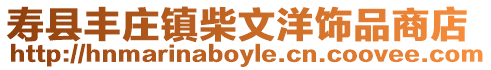 壽縣豐莊鎮(zhèn)柴文洋飾品商店