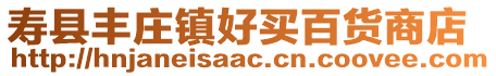 壽縣豐莊鎮(zhèn)好買(mǎi)百貨商店