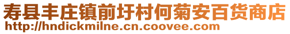 壽縣豐莊鎮(zhèn)前圩村何菊安百貨商店