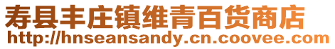 壽縣豐莊鎮(zhèn)維青百貨商店