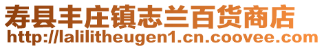 壽縣豐莊鎮志蘭百貨商店