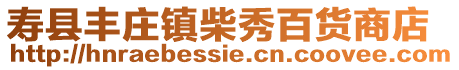 壽縣豐莊鎮(zhèn)柴秀百貨商店