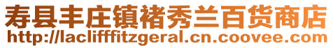 壽縣豐莊鎮褚秀蘭百貨商店