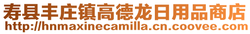 壽縣豐莊鎮(zhèn)高德龍日用品商店