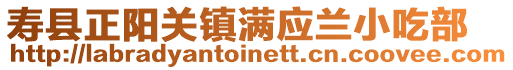 壽縣正陽關鎮滿應蘭小吃部