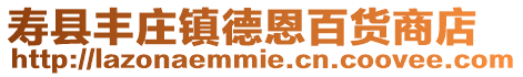 壽縣豐莊鎮德恩百貨商店