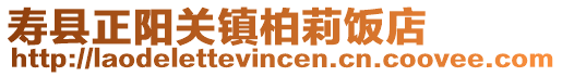 壽縣正陽關鎮柏莉飯店