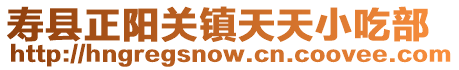 壽縣正陽關鎮天天小吃部