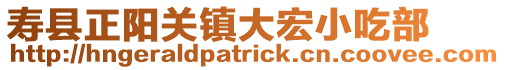 壽縣正陽關(guān)鎮(zhèn)大宏小吃部