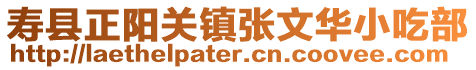 壽縣正陽關(guān)鎮(zhèn)張文華小吃部