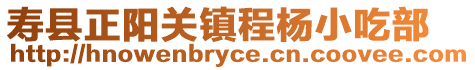壽縣正陽關鎮程楊小吃部