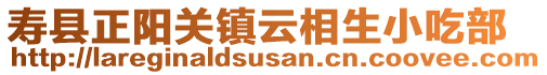 壽縣正陽(yáng)關(guān)鎮(zhèn)云相生小吃部