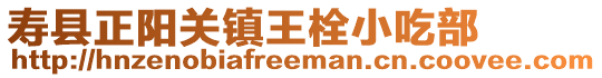 壽縣正陽關鎮王栓小吃部