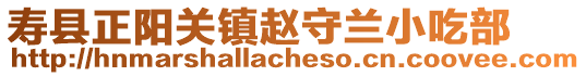 壽縣正陽關鎮趙守蘭小吃部