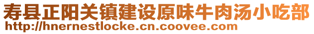 壽縣正陽關鎮建設原味牛肉湯小吃部