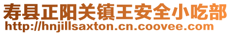 壽縣正陽關鎮王安全小吃部