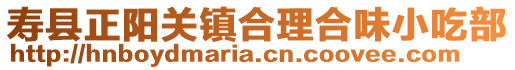 壽縣正陽(yáng)關(guān)鎮(zhèn)合理合味小吃部