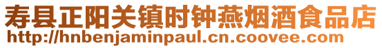 壽縣正陽關(guān)鎮(zhèn)時(shí)鐘燕煙酒食品店