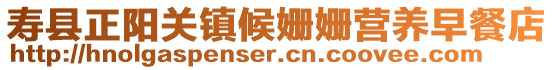 壽縣正陽關(guān)鎮(zhèn)候姍姍營養(yǎng)早餐店