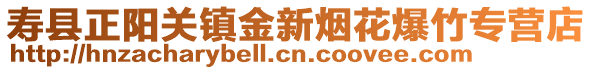 壽縣正陽關鎮金新煙花爆竹專營店