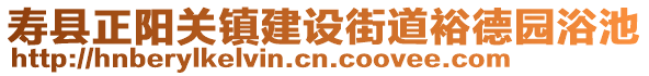 壽縣正陽關鎮建設街道裕德園浴池