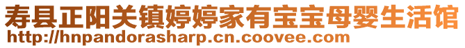 壽縣正陽關鎮婷婷家有寶寶母嬰生活館