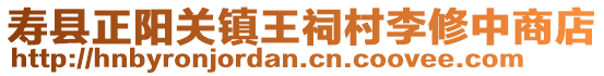 壽縣正陽關鎮王祠村李修中商店