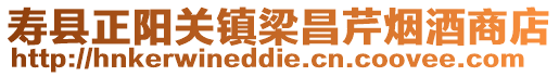 壽縣正陽關鎮梁昌芹煙酒商店