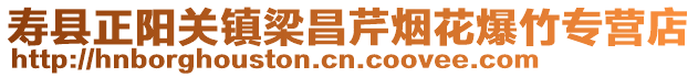 壽縣正陽關(guān)鎮(zhèn)梁昌芹煙花爆竹專營店